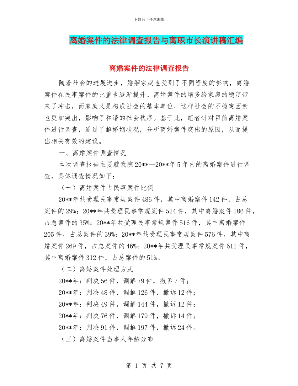离婚案件的法律调查报告与离职市长演讲稿汇编_第1页