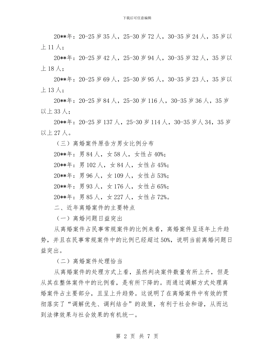 离婚案件的法律调查报告与离职市长演讲稿汇编_第2页