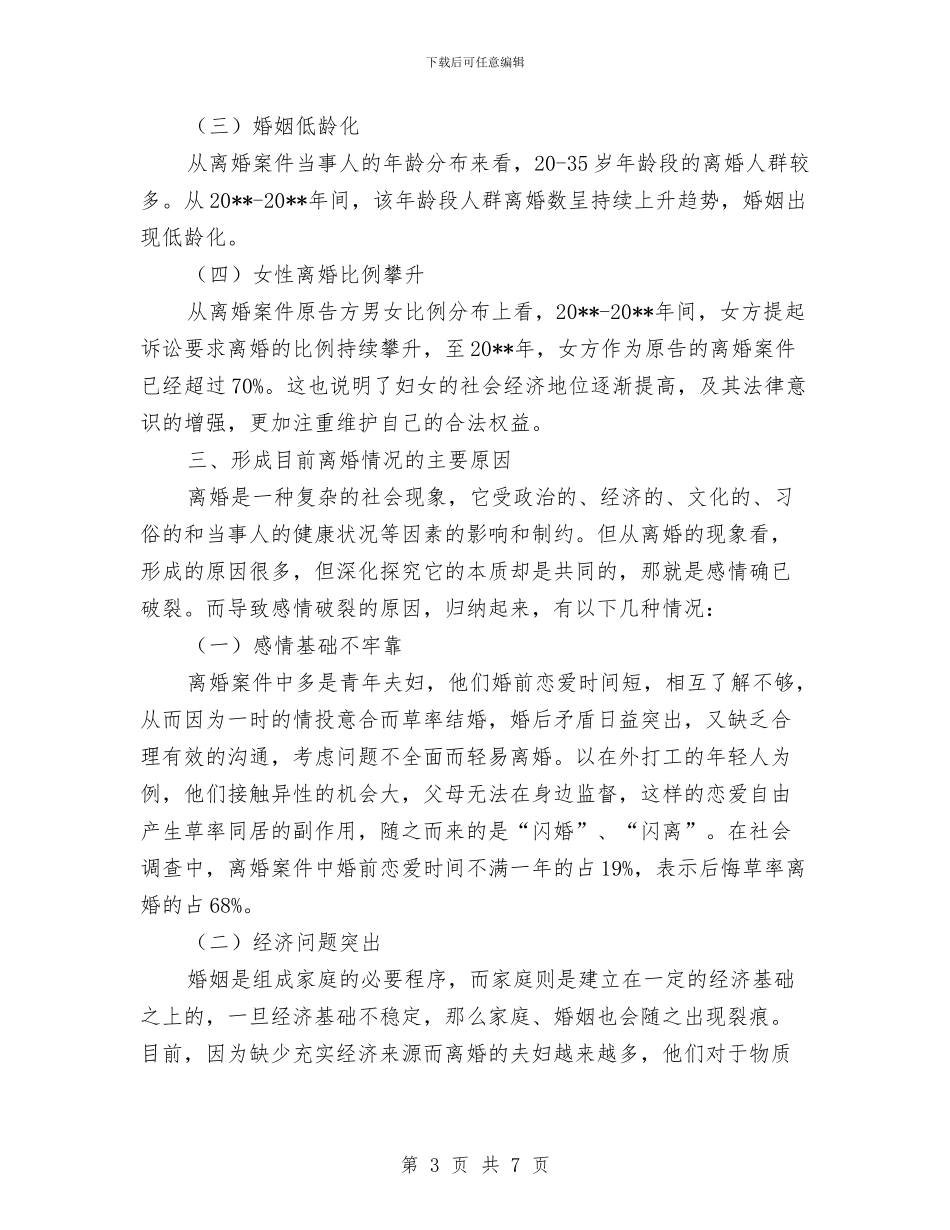 离婚案件的法律调查报告与离职市长演讲稿汇编_第3页