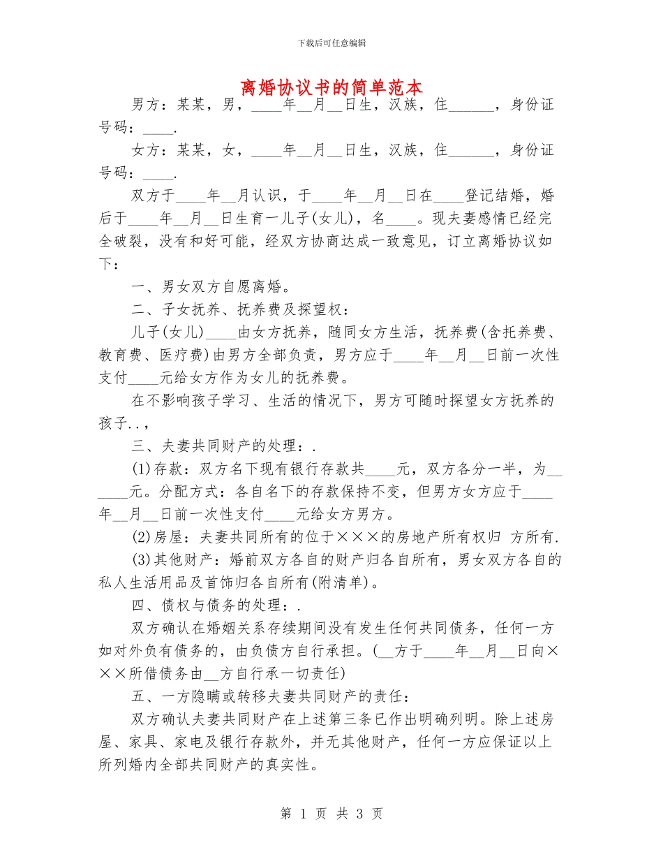 离婚协议书的简单范本_第1页