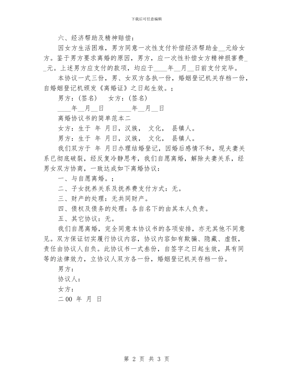 离婚协议书的简单范本_第2页