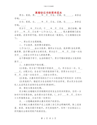 离婚协议书的简单范本