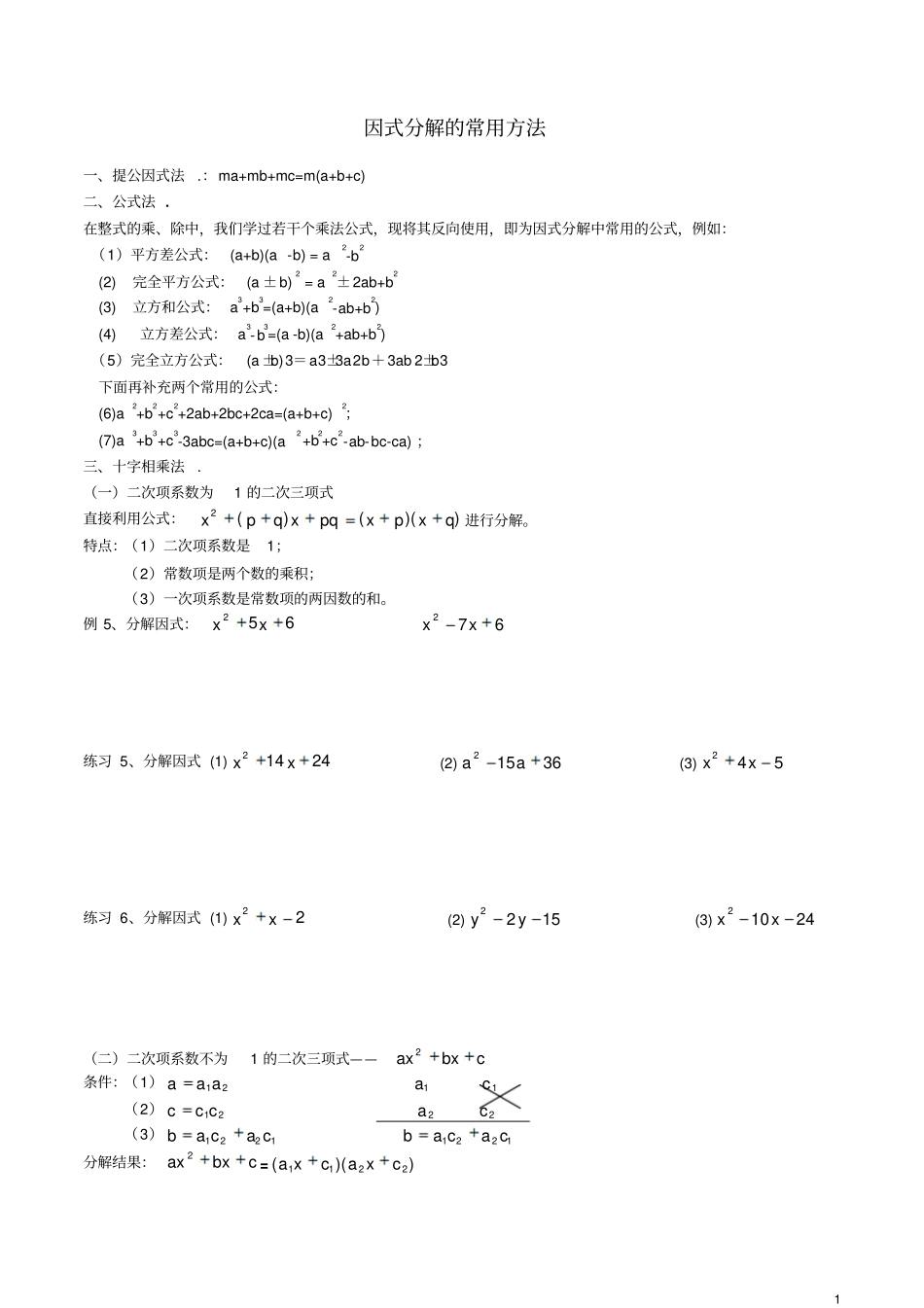 完整版因式分解的常用方法及练习题_第1页