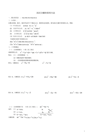 完整版因式分解的常用方法及练习题