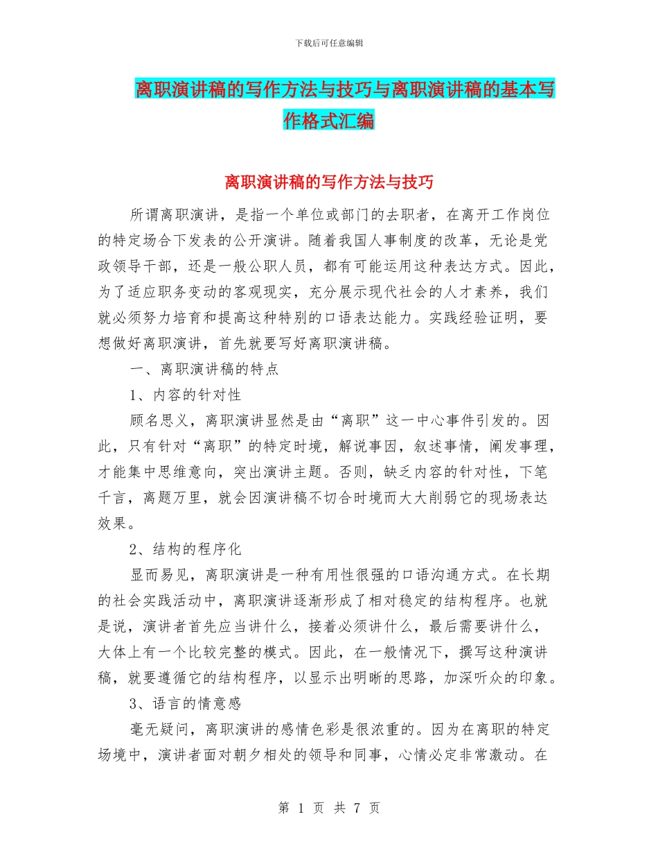 离职演讲稿的写作方法与技巧与离职演讲稿的基本写作格式汇编_第1页