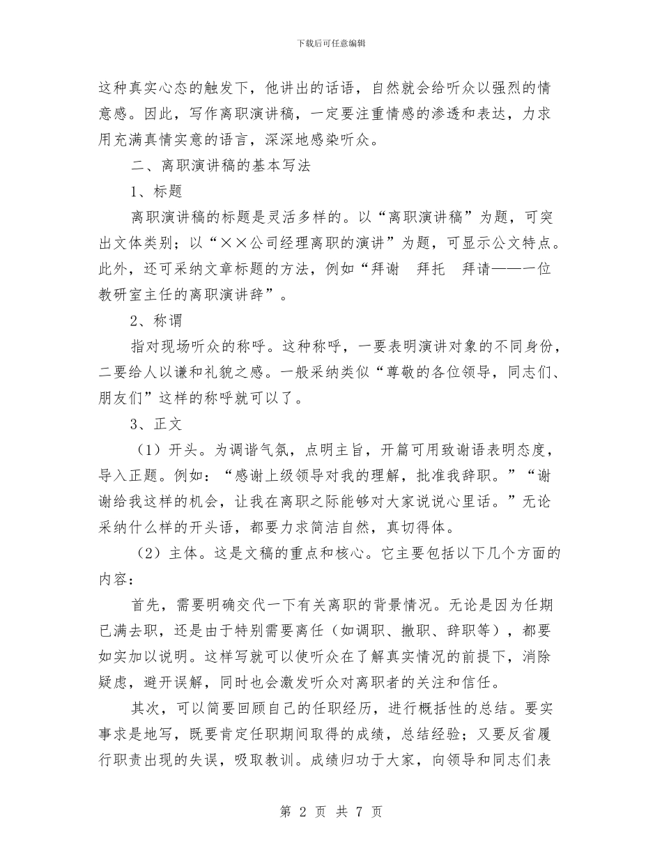 离职演讲稿的写作方法与技巧与离职演讲稿的基本写作格式汇编_第2页