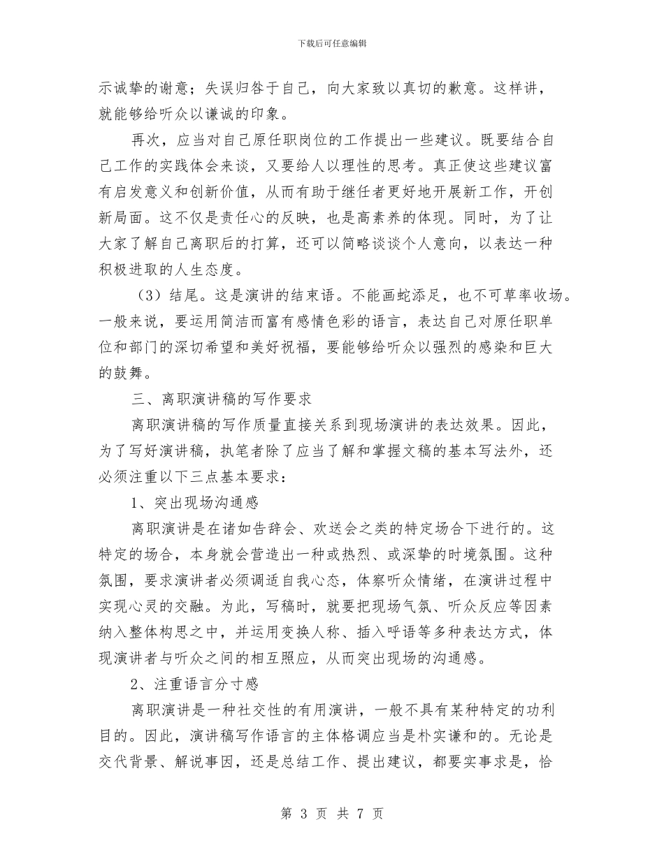 离职演讲稿的写作方法与技巧与离职演讲稿的基本写作格式汇编_第3页