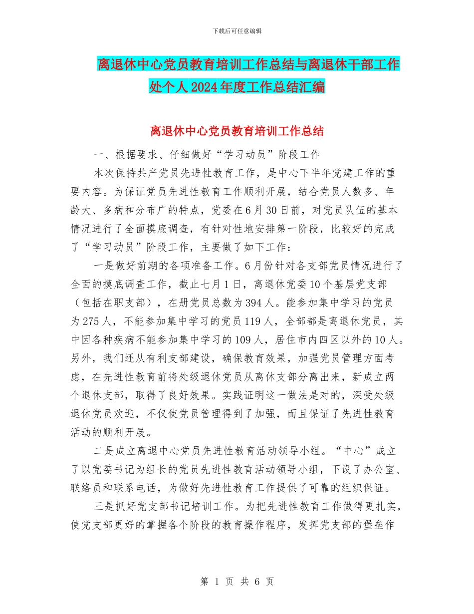 离退休中心党员教育培训工作总结与离退休干部工作处个人2024年度工作总结汇编_第1页