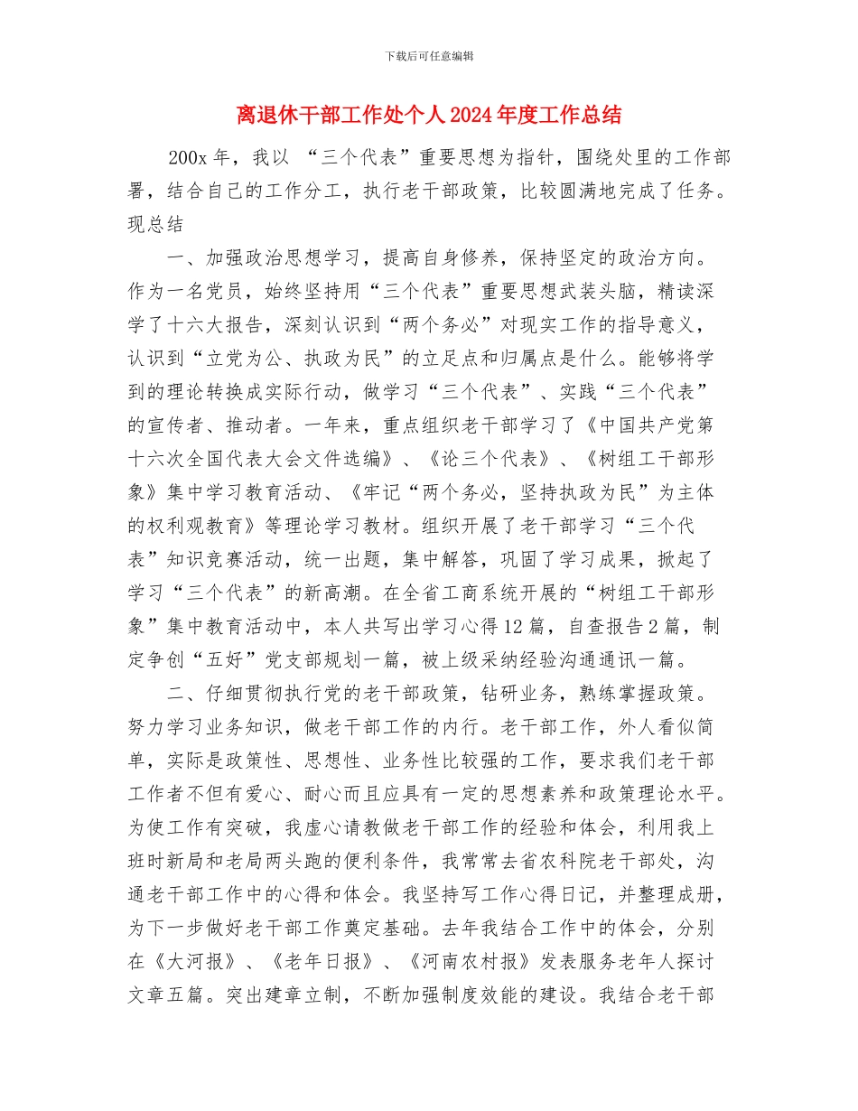 离退休中心党员教育培训工作总结与离退休干部工作处个人2024年度工作总结汇编_第3页