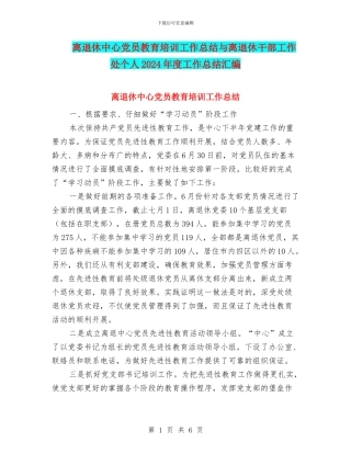 离退休中心党员教育培训工作总结与离退休干部工作处个人2024年度工作总结汇编