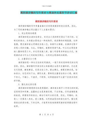 离职演讲稿的写作要求与离退休处重阳节讲话汇编