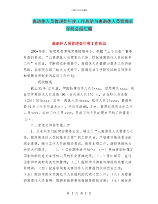 离退休人员管理处年度工作总结与离退休人员管理处年终总结汇编