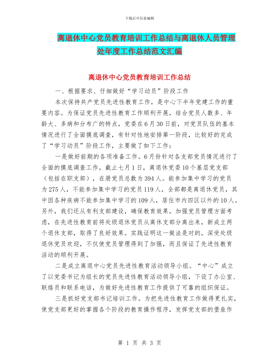 离退休中心党员教育培训工作总结与离退休人员管理处年度工作总结范文汇编_第1页