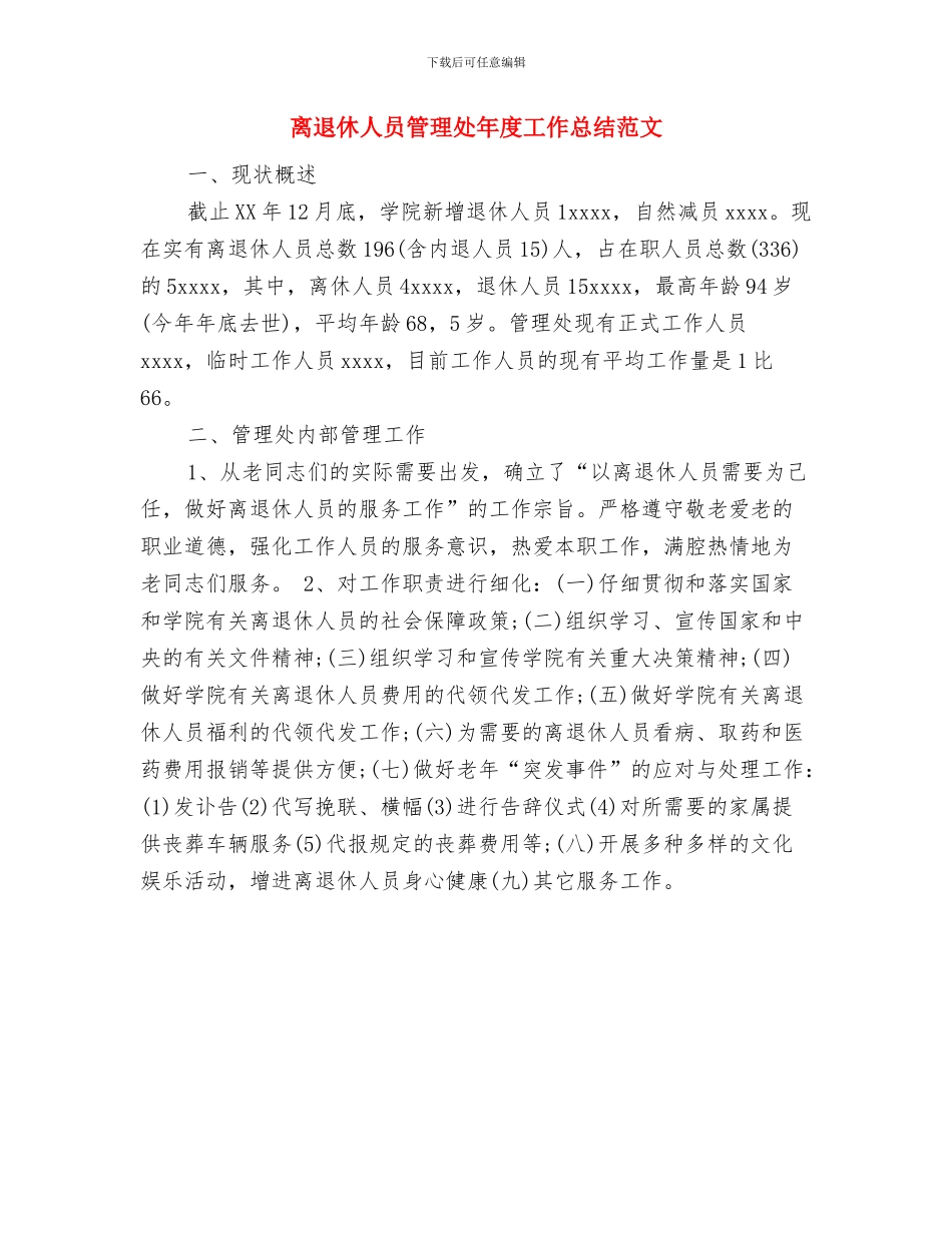 离退休中心党员教育培训工作总结与离退休人员管理处年度工作总结范文汇编_第3页