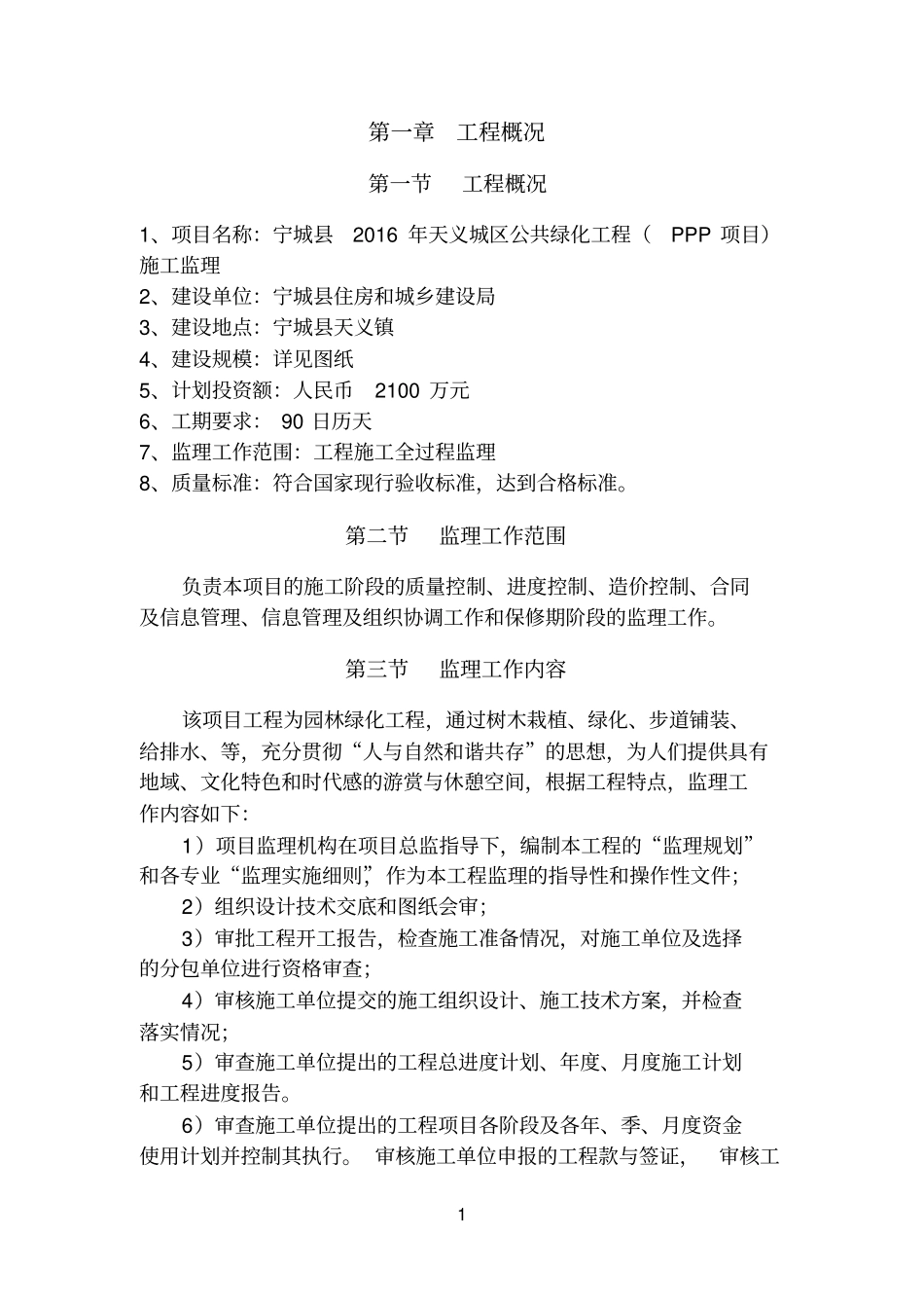 完整版园林绿化监理大纲_第1页