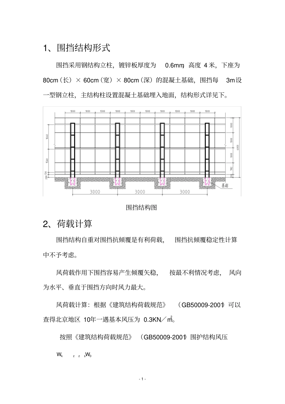 完整版围挡结构抗稳定性计算自用版_第2页