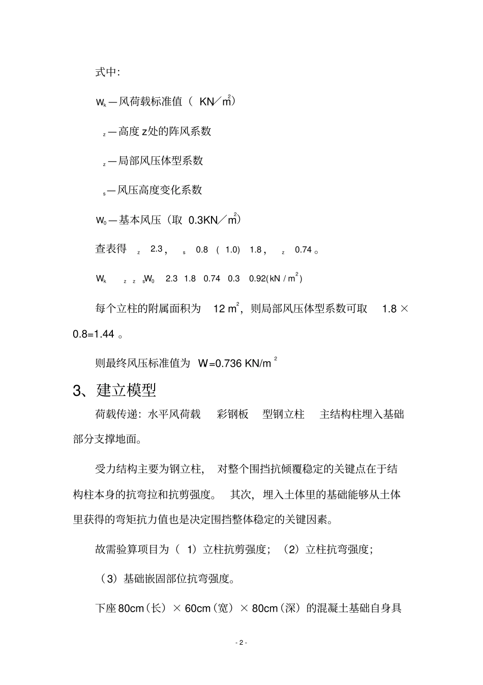 完整版围挡结构抗稳定性计算自用版_第3页