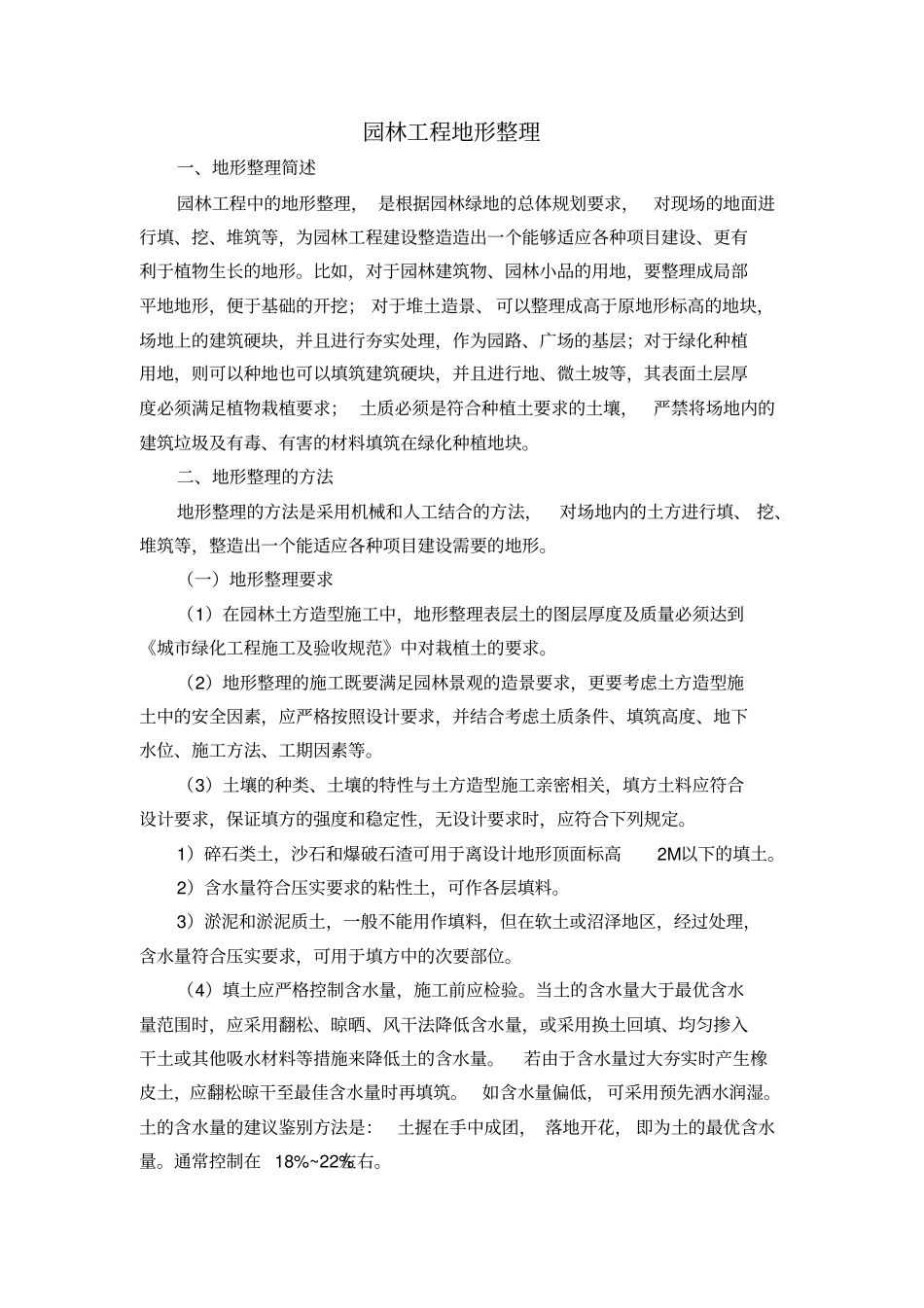 完整版园林工程地形整理_第1页