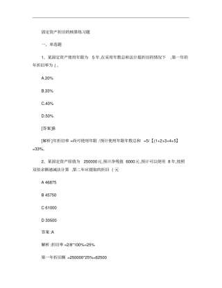 完整版固定资产折旧的核算练习题解析