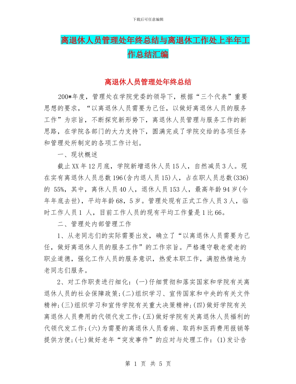 离退休人员管理处年终总结与离退休工作处上半年工作总结汇编_第1页