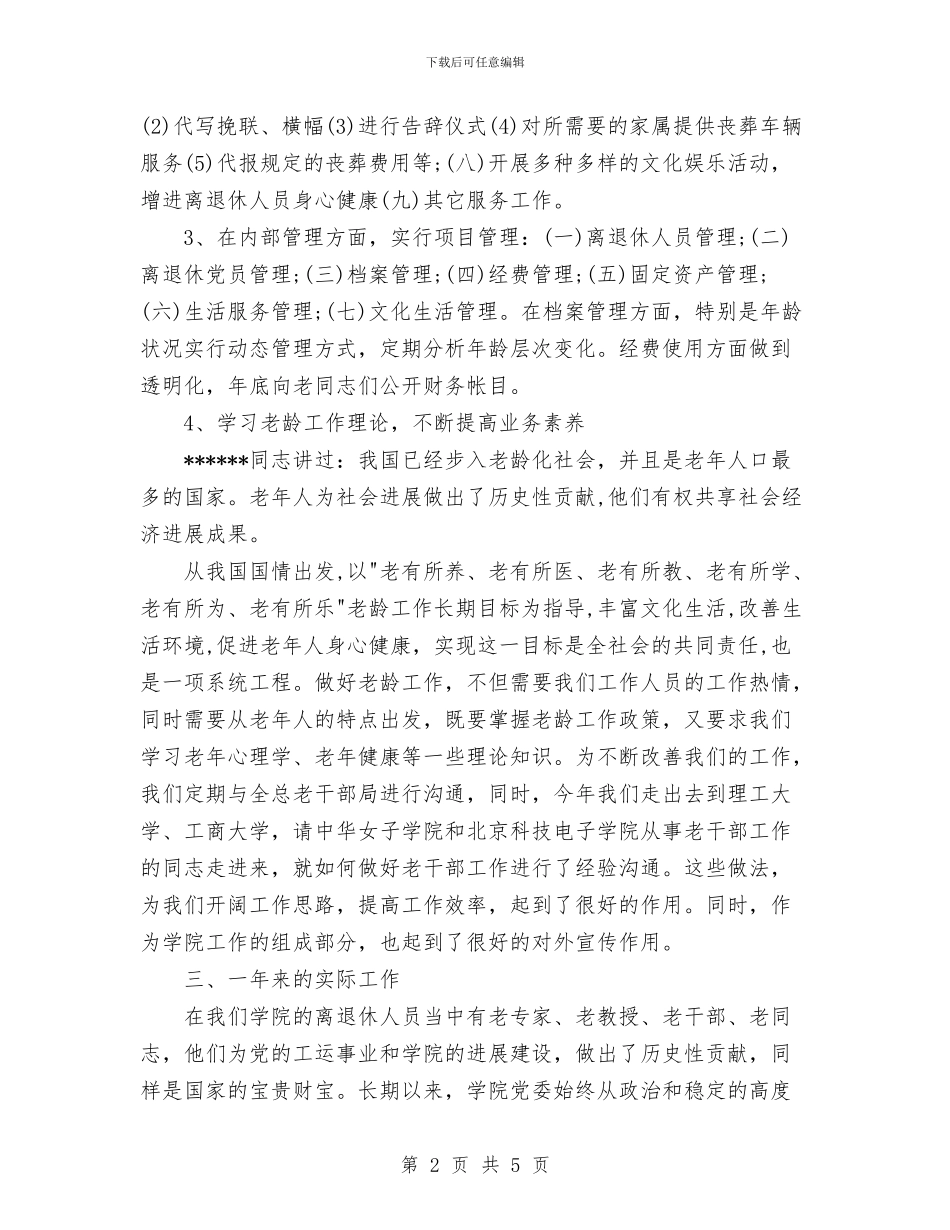 离退休人员管理处年终总结与离退休工作处上半年工作总结汇编_第2页
