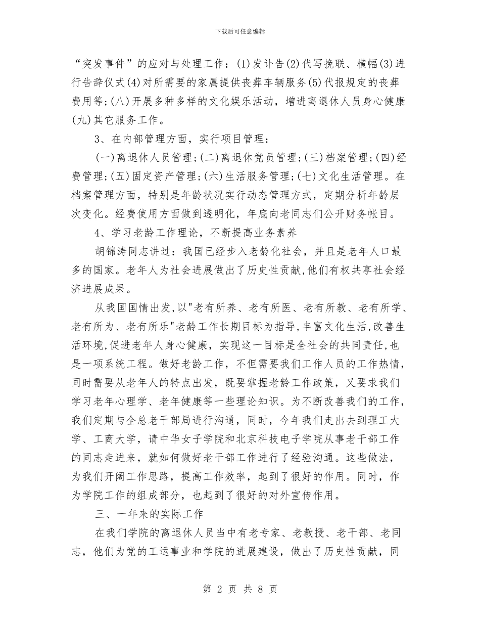 离退休人员管理处年终总结与离退休党员办事处个人工作小结范文汇编_第2页