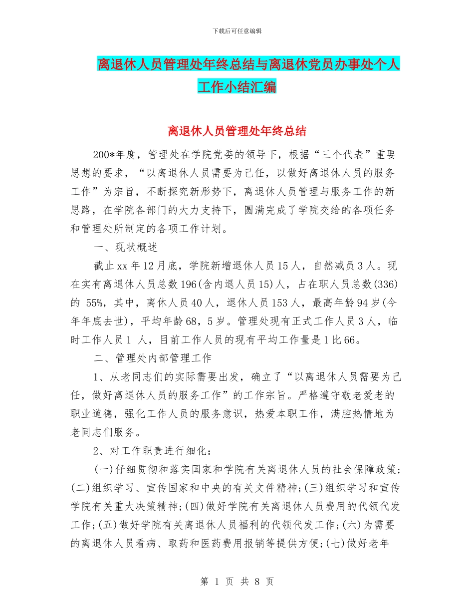 离退休人员管理处年终总结与离退休党员办事处个人工作小结汇编_第1页