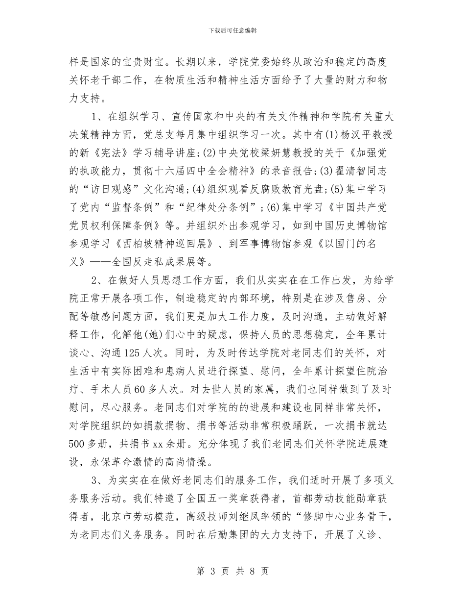 离退休人员管理处年终总结与离退休党员办事处个人工作小结汇编_第3页