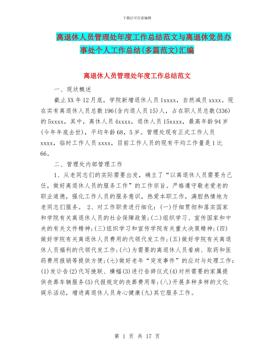 离退休人员管理处年度工作总结范文与离退休党员办事处个人工作总结汇编_第1页