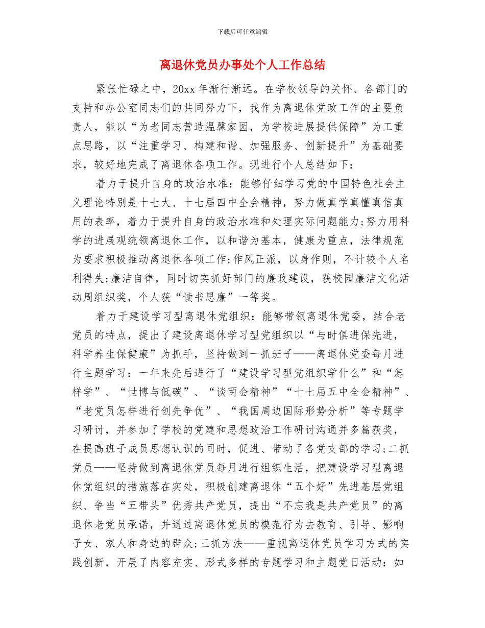 离退休人员管理处年度工作总结范文与离退休党员办事处个人工作总结汇编_第2页