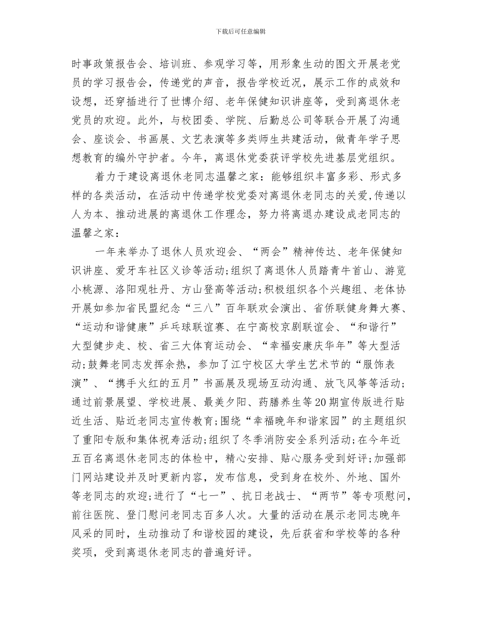 离退休人员管理处年度工作总结范文与离退休党员办事处个人工作总结汇编_第3页