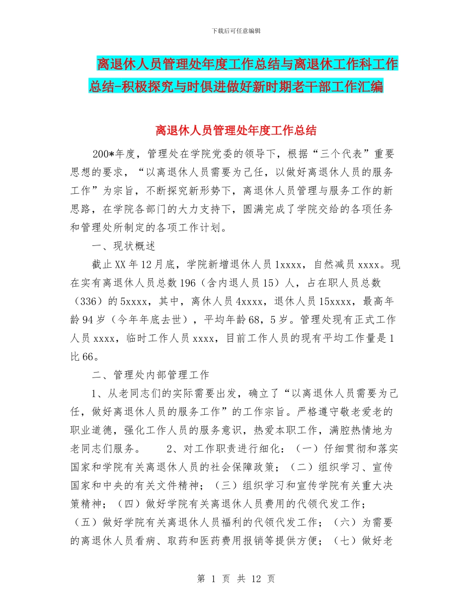 离退休人员管理处年度工作总结与离退休工作科工作总结_第1页
