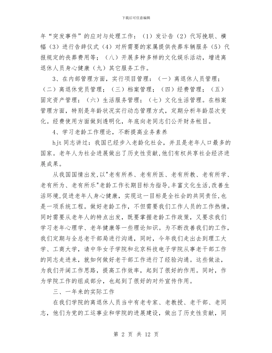 离退休人员管理处年度工作总结与离退休工作科工作总结_第2页