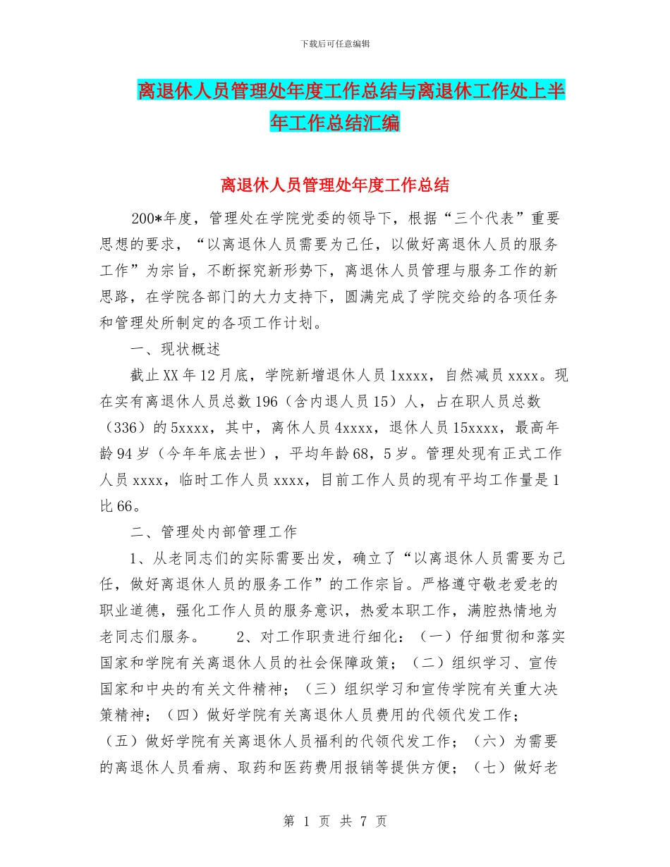 离退休人员管理处年度工作总结与离退休工作处上半年工作总结汇编_第1页