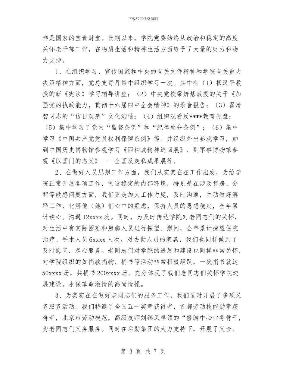 离退休人员管理处年度工作总结与离退休工作处上半年工作总结汇编_第3页