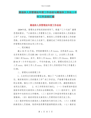 离退休人员管理处年度工作总结与离退休工作处上半年工作总结汇编