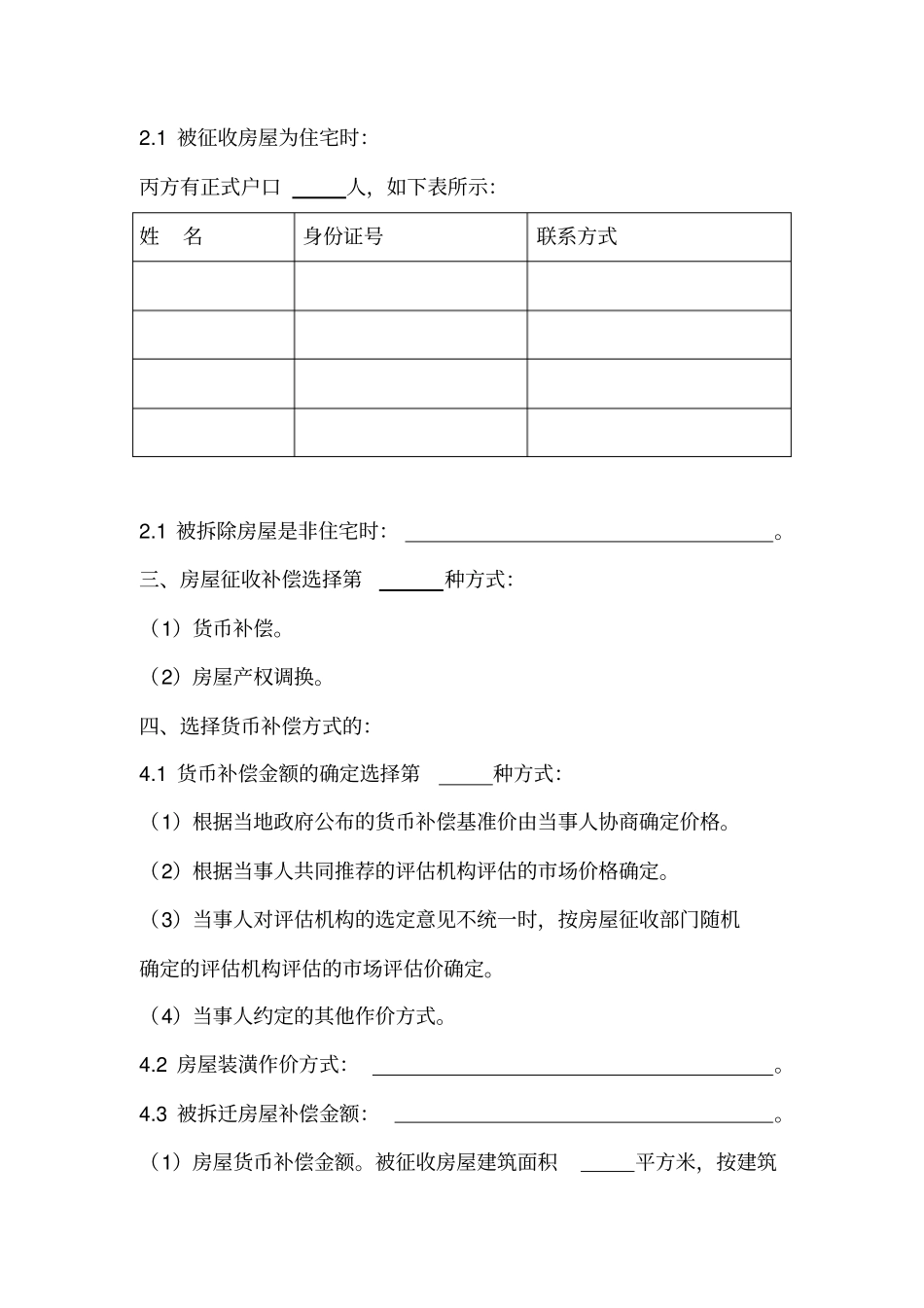 完整版国有土地上房屋征收补偿安置协议_第3页