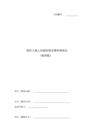完整版国有土地上房屋征收补偿安置协议
