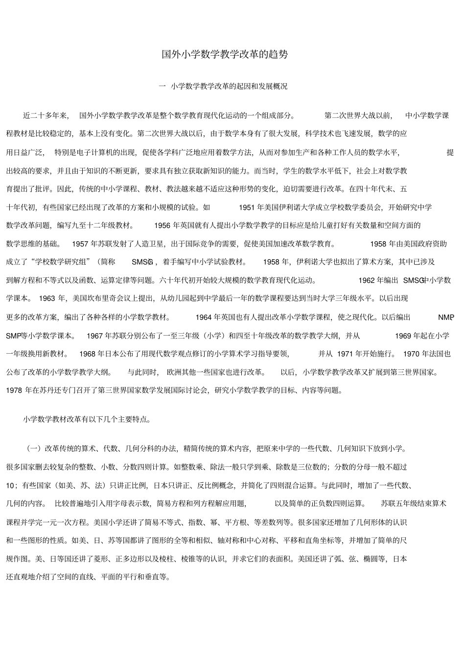 完整版国外小学数学教学改革的趋势_第1页