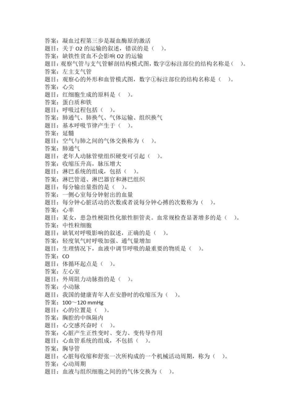 完整版国开人体解剖生理学形考任务2答案_第2页