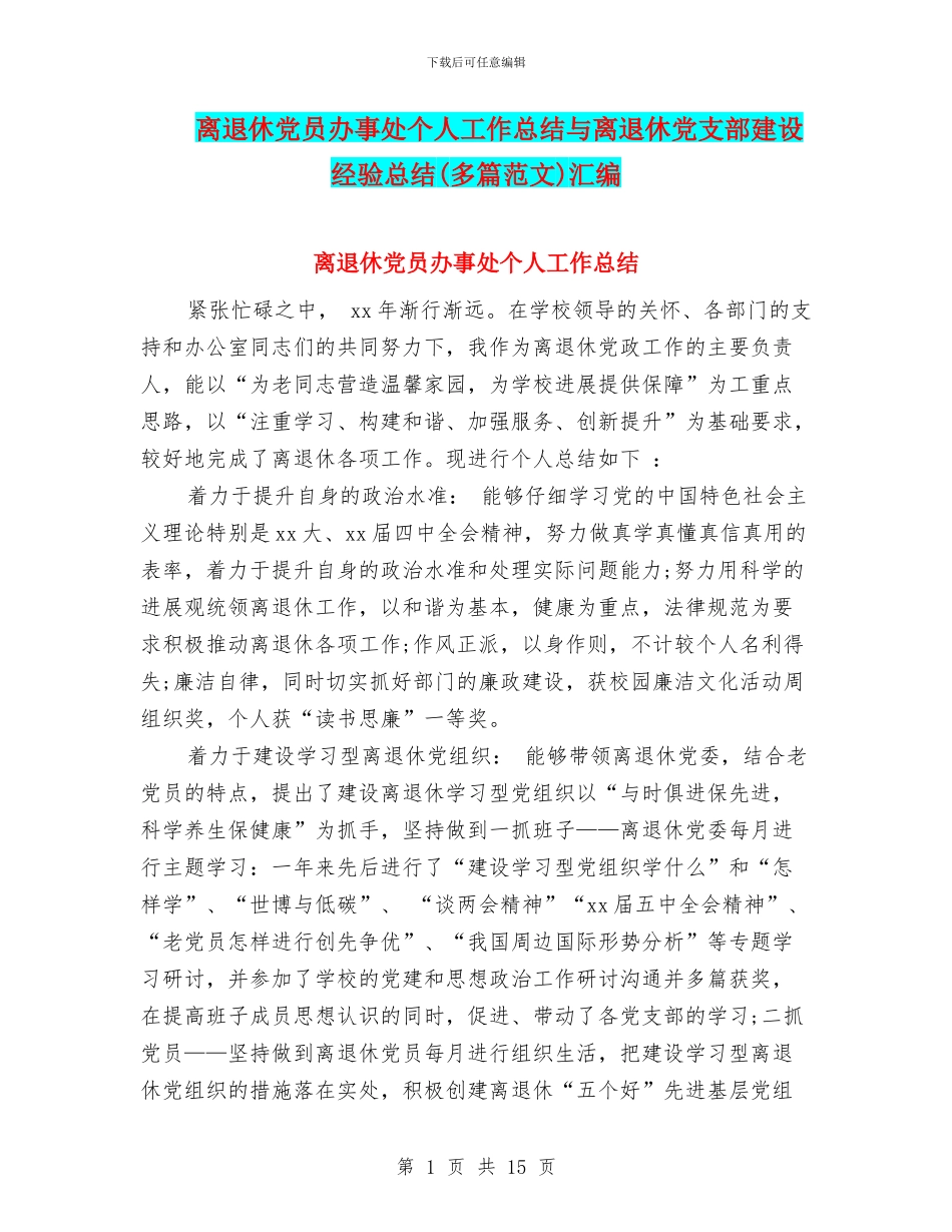 离退休党员办事处个人工作总结与离退休党支部建设经验总结汇编_第1页