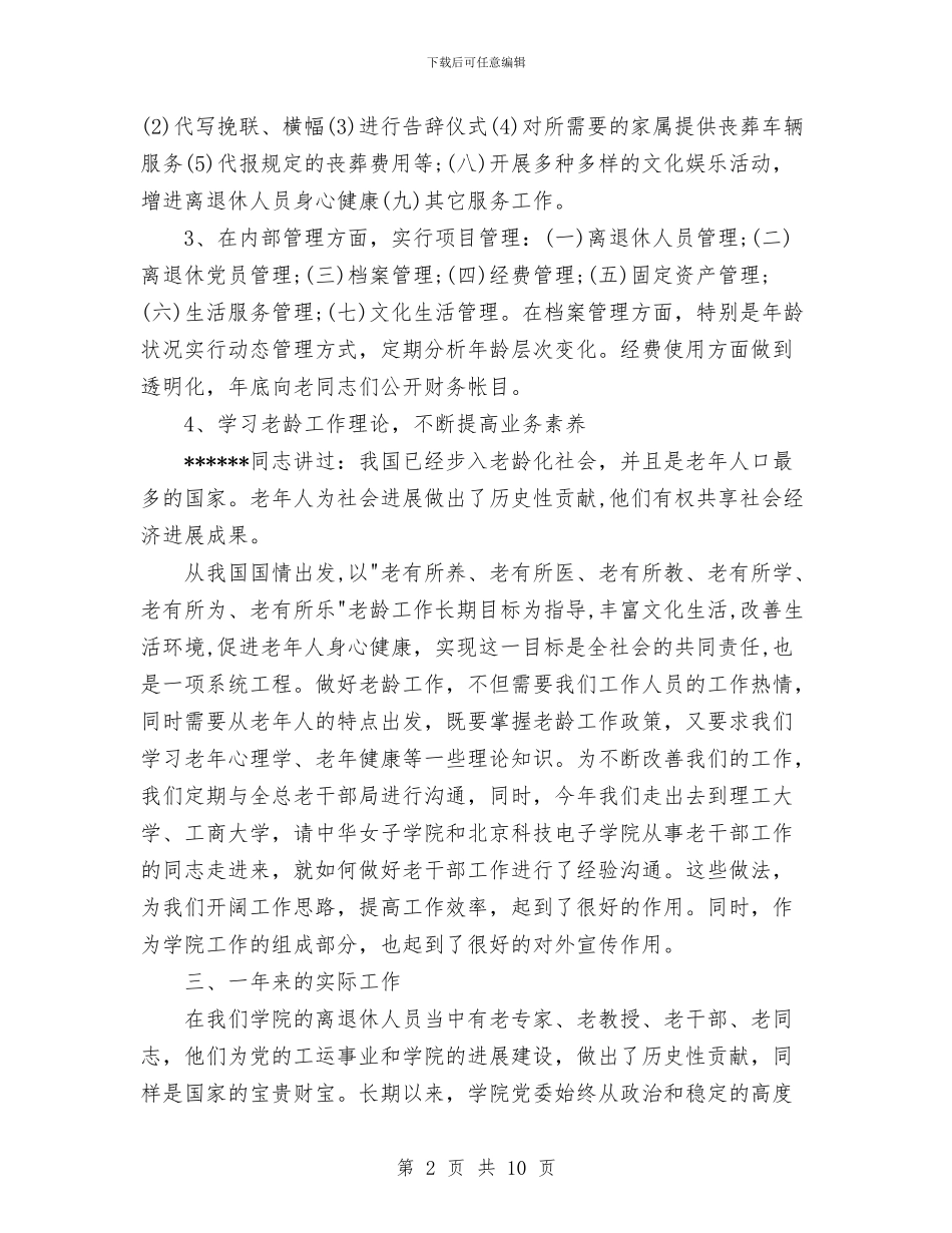离退休人员管理处年终总结与离退休工作科工作总结_第2页