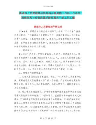 离退休人员管理处年终总结与离退休工作科工作总结