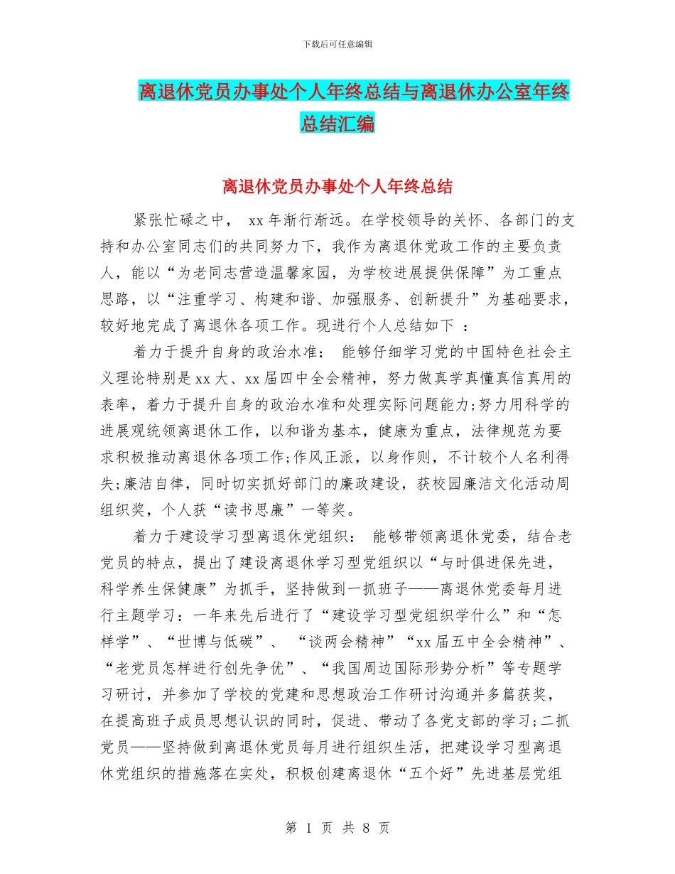 离退休党员办事处个人年终总结与离退休办公室年终总结汇编_第1页