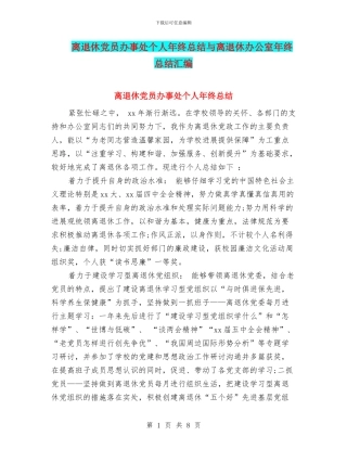 离退休党员办事处个人年终总结与离退休办公室年终总结汇编