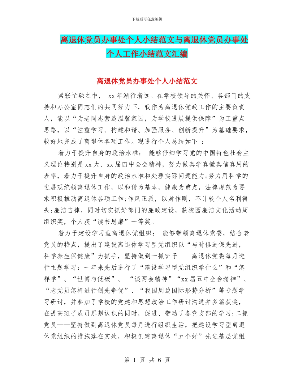 离退休党员办事处个人小结范文与离退休党员办事处个人工作小结范文汇编_第1页