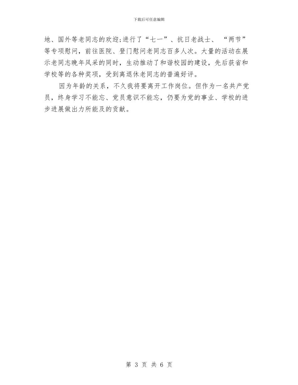 离退休党员办事处个人小结范文与离退休党员办事处个人工作小结范文汇编_第3页