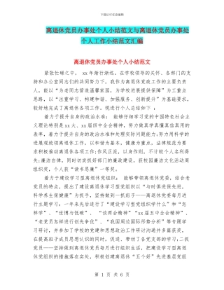 离退休党员办事处个人小结范文与离退休党员办事处个人工作小结范文汇编