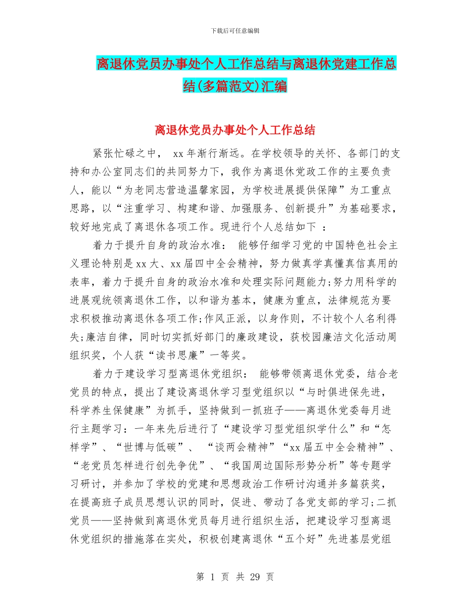 离退休党员办事处个人工作总结与离退休党建工作总结汇编_第1页