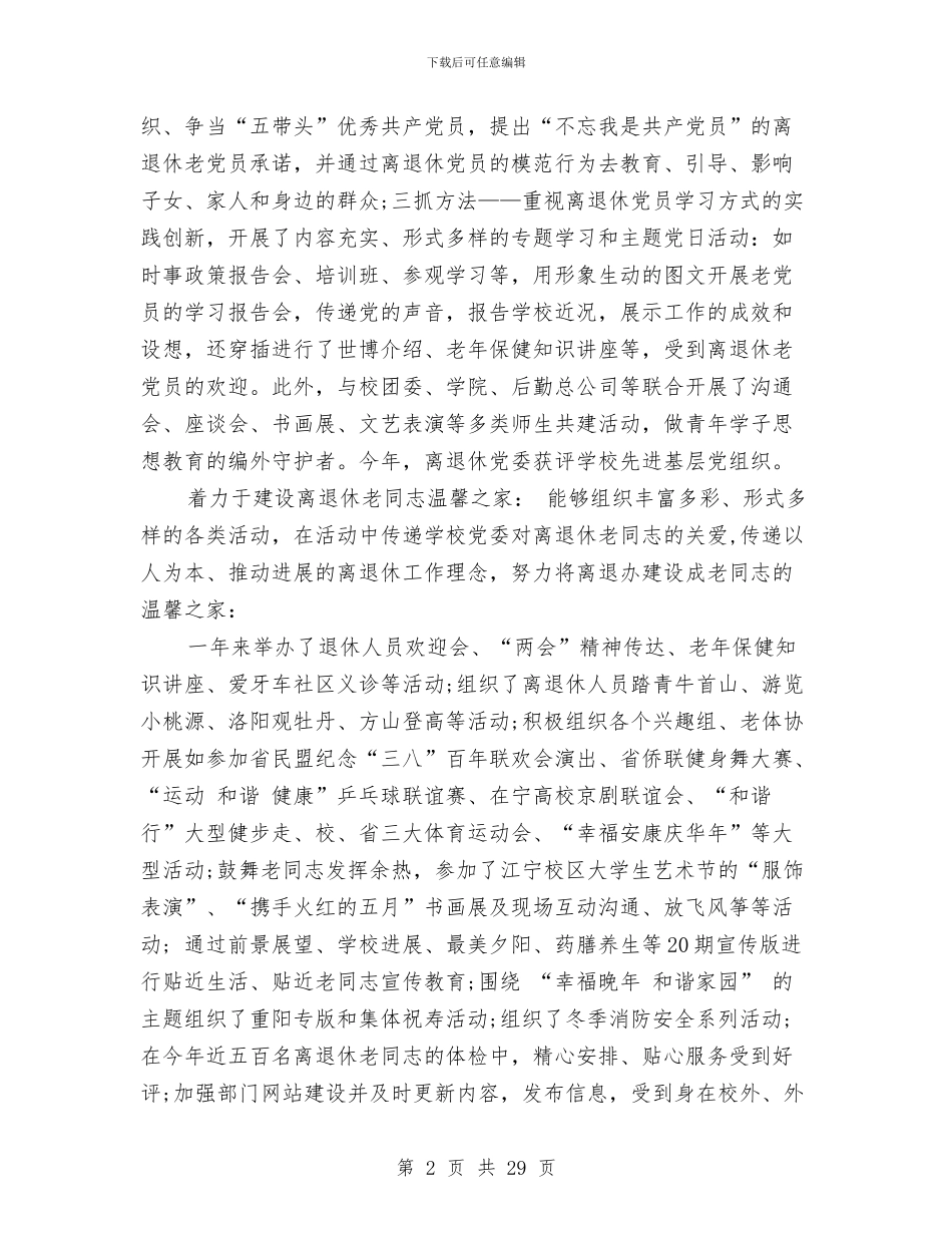 离退休党员办事处个人工作总结与离退休党建工作总结汇编_第2页